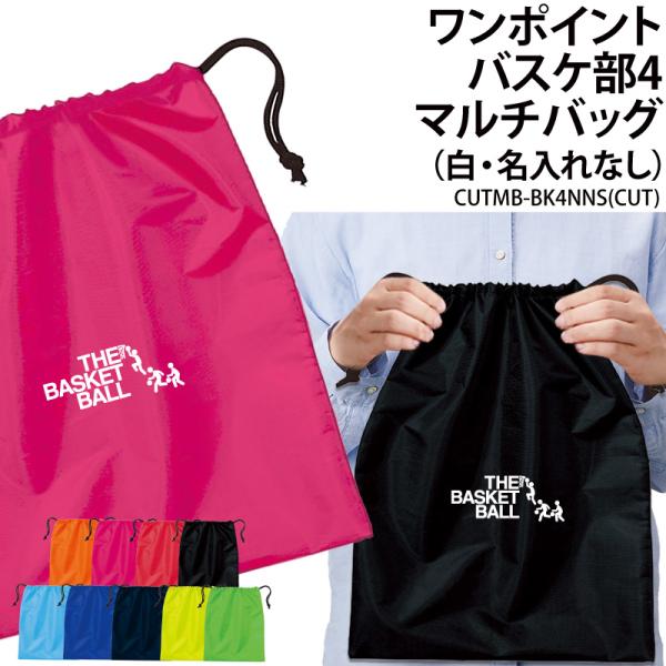オリジナルプリント■商品ワンポイントバスケ部4マルチバッグ（名入れなし）：CUTMB-BK4NNS■商品説明チームでお揃いのバッグを作りませんか？プレゼントにもオススメです！■サイズワンサイズ※詳細は画像にてご確認下さい。■素材ポリエステル...