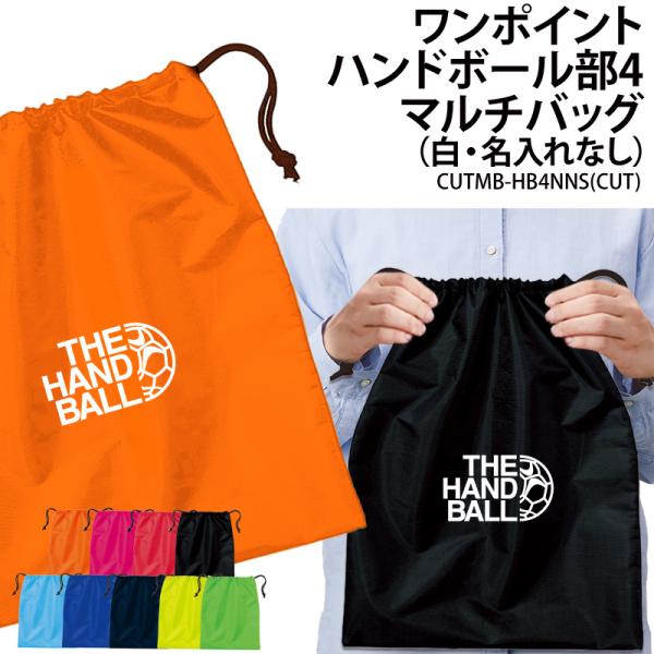 オリジナルプリント■商品ワンポイントハンドボール部4マルチバッグ（名入れなし）：CUTMB-HB4NNS■商品説明チームでお揃いのバッグを作りませんか？プレゼントにもオススメです！■サイズワンサイズ※詳細は画像にてご確認下さい。■素材ポリエ...