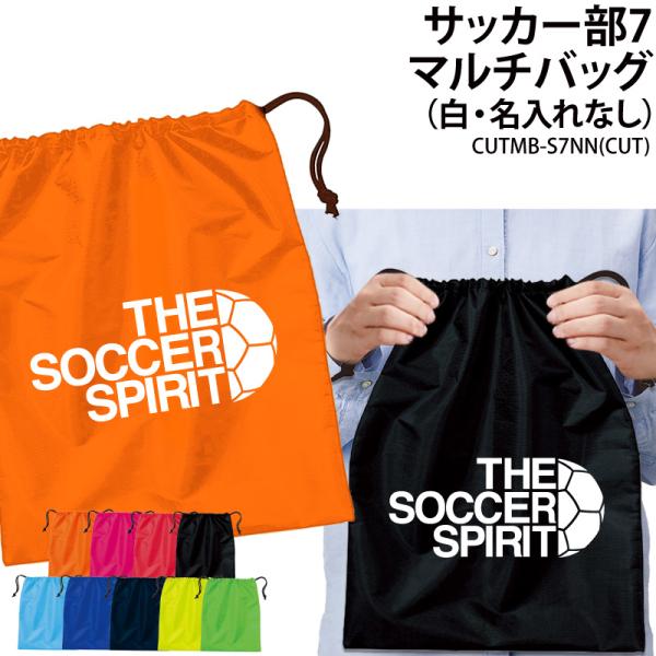 オリジナルプリント■商品サッカー部7マルチバッグ（名入れなし）：CUTMB-S7NN■商品説明チームでお揃いのバッグを作りませんか？プレゼントにもオススメです！■サイズワンサイズ※詳細は画像にてご確認下さい。■素材ポリエステル100％■バッ...