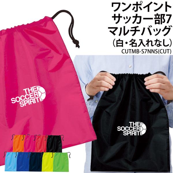 オリジナルプリント■商品ワンポイントサッカー部7マルチバッグ（名入れなし）：CUTMB-S7NNS■商品説明チームでお揃いのバッグを作りませんか？プレゼントにもオススメです！■サイズワンサイズ※詳細は画像にてご確認下さい。■素材ポリエステル...