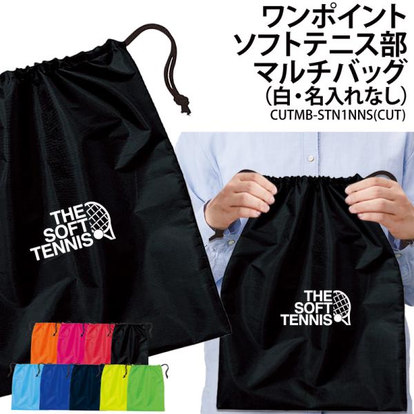 オリジナルプリント■商品ワンポイントソフトテニス部マルチバッグ（名入れなし）：CUTMB-STN1NNS■商品説明チームでお揃いのバッグを作りませんか？プレゼントにもオススメです！■サイズワンサイズ※詳細は画像にてご確認下さい。■素材ポリエ...