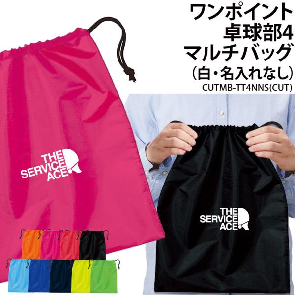 オリジナルプリント■商品ワンポイント卓球部4マルチバッグ（名入れなし）：CUTMB-TT4NNS■商品説明チームでお揃いのバッグを作りませんか？プレゼントにもオススメです！■サイズワンサイズ※詳細は画像にてご確認下さい。■素材ポリエステル1...