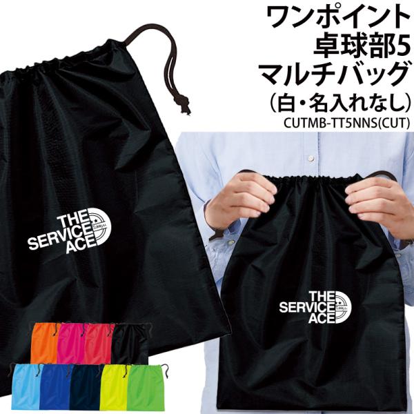 オリジナルプリント■商品ワンポイント卓球部5マルチバッグ（名入れなし）：CUTMB-TT5NNS■商品説明チームでお揃いのバッグを作りませんか？プレゼントにもオススメです！■サイズワンサイズ※詳細は画像にてご確認下さい。■素材ポリエステル1...