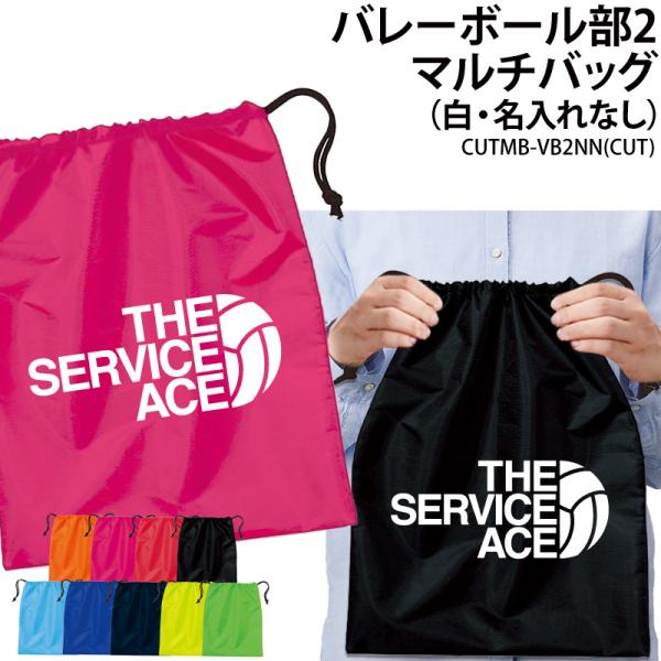 オリジナルプリント■商品バレーボール部2マルチバッグ（白・名入れなし）：CUTMB-VB2NN■商品説明チームでお揃いのバッグを作りませんか？プレゼントにもオススメです！■サイズワンサイズ※詳細は画像にてご確認下さい。■素材ポリエステル10...