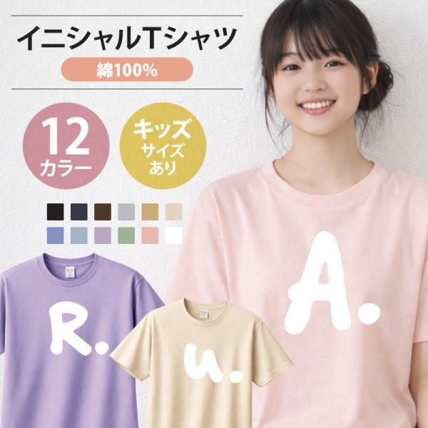 Tシャツ イニシャル 半袖 綿 キッズ ジュニア 大人 仲間 アルファベット 数字 くすみカラー お揃い かわいい おしゃれ オリジナル プレゼント ギフト