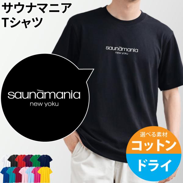 Tシャツ サウナマニア 半袖 綿 ドライ 選べる 仲間 サウナー サークル 同好会 記念品 着替え オリジナル プレゼント ギフト