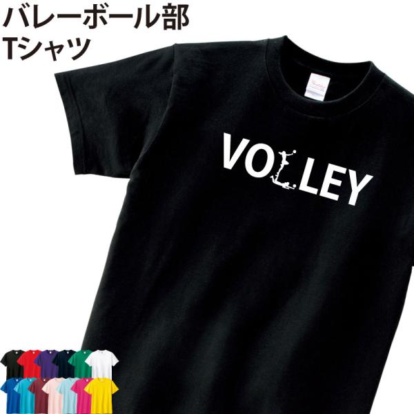 Tシャツ バレー部 半袖 バレーボール 卒業 卒団 記念品 綿 練習着 オリジナル プレゼント ギフト