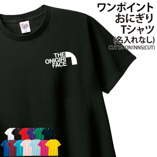 Tシャツ おにぎり 半袖 ワンポイント 綿 メンズ レディース キッズ 友達 仲間 お揃い 記念品 ギフト プレゼント ユニーク おもしろ かわいい