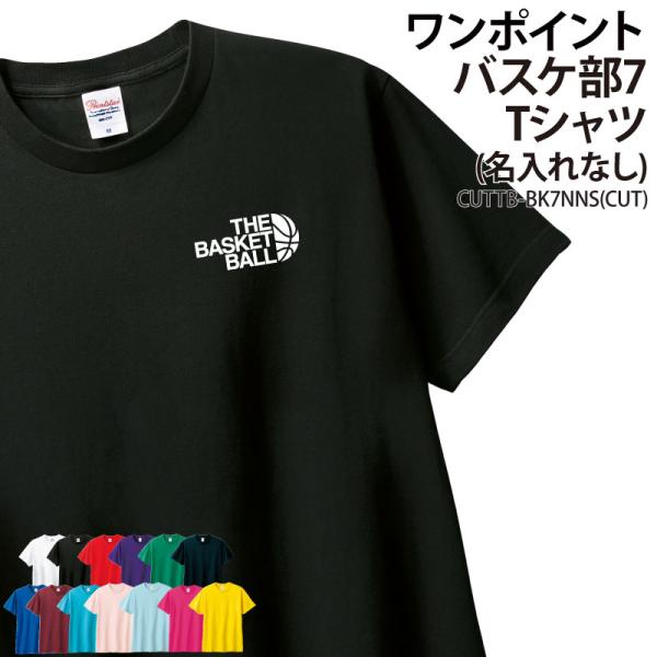 Tシャツ バスケ部 半袖 ワンポイント バスケットボール 卒業 卒団 記念品 綿 部活 練習着 オリジナル プレゼント ギフト