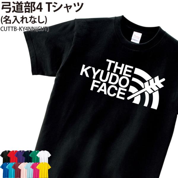 Tシャツ 弓道部 半袖 ウォーミングアップウェア 部活 練習着 チーム 仲間 オリジナル ギフト プレゼント メンズ レディス