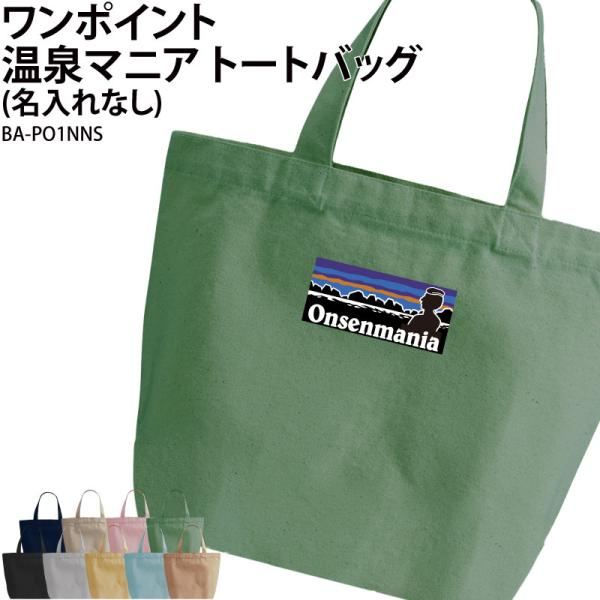 バッグ 温泉マニア トートバッグ 温泉 温泉グッズ 温泉好き 仲間 マニア 着替え入れ オリジナル ギフト BA-PO1NNS 爆買