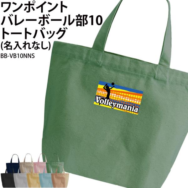 オリジナルプリント■商品ワンポイントバレーボール部10トートバッグ（名入れなし）：BB-VB10NNS■商品説明部活の仲間でお揃いで！プレゼントにもおすすめです◎■サイズS〜L■素材綿100％　キャンバス■バッグカラー9種ご注意事項・プリン...