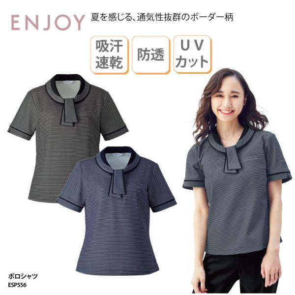 ■メーカーカーシーカシマENJOY（エンジョイ） ■商品ポロシャツ:ESP556■商品説明通気性にすぐれた、涼しい着心地。吸水速乾性、UVカット、防透性にも優れています。マリンボーダー柄をシックな配色で仕上げることでカジュアル感を抑え、夏ら...