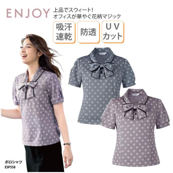 ■メーカーカーシーカシマENJOY（エンジョイ） ■商品ポロシャツ:ESP558■商品説明花のモノグラム柄で、親しみやすさ、華やかさを表現。肌離れの良いサラサラとした生地感に仕上げ、フォローウィック(R)加工で吸水性・速乾性に優れたENJO...