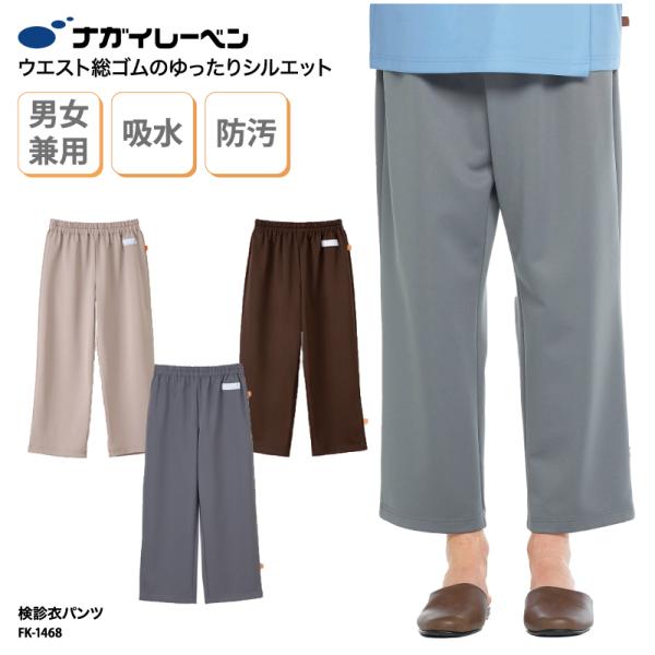 パンツ 検診衣 ゆったり ブラウン ベージュ 男女兼用 患者着 院内衣 介護 入院 パジャマ 快適 シンプル 人間ドック 総ゴム ナガイ ナガイレーベン FK-1468