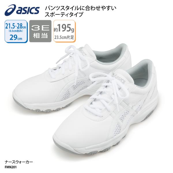 シューズ ナースシューズ アシックス 紐 体育館履き 白 送料 無料 メッシュ ナースウォーカー 幅広 抗菌加工 3E ワイド  疲れにくい FMN201-0113 爆買