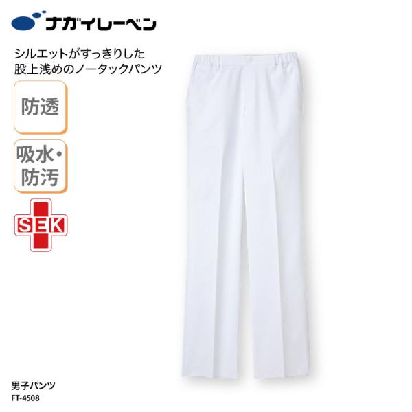 パンツ 白衣 医療 スクラブ 看護師 介護 白 ホワイト ストレッチ 男性 ナガイ ナガイレーベン FT-4508 裾上げ