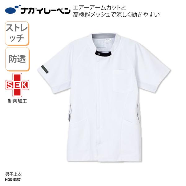 上衣 ナガイレーベン 看護 人気 男性用 メンズ シンプル 動きやすい ストレッチ 白衣 看護 介護 メディカル ワークウェア ポケット ナガイ HOS-5357
