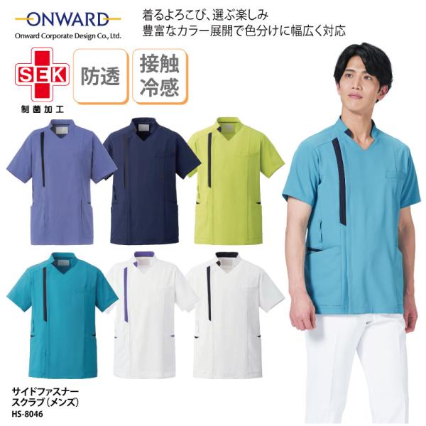 スクラブ メンズ 男性用 半袖 サイドファスナー 白衣 看護 ナースウェア 医師 ドクター 介護 メディカル 制菌 オンワード ONWARD HS-8046 刺繍 プリント 爆買