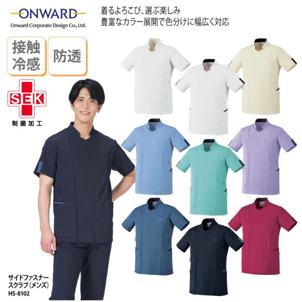 ファスナースクラブ ONWARD 男性 メンズ 白衣  医療 看護師 ナース 白 ホワイト 介護 メディカル ストレッチ 吸水 快適 SEK HS-8102 刺繍 プリント 爆買