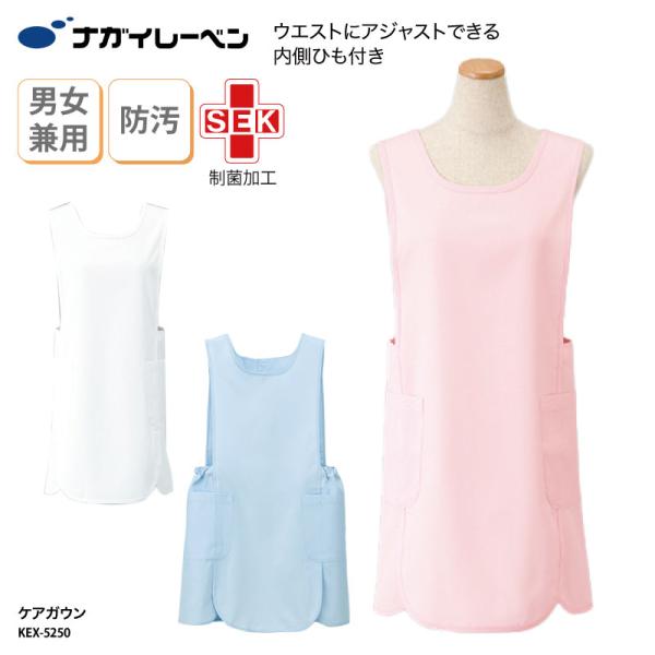 エプロン ケアガウン 医療 予防衣 看護 介護 白衣 男女兼用 ナースエプロン 感染症対策 カラフル ナガイ ナガイレーベン KEX-5250