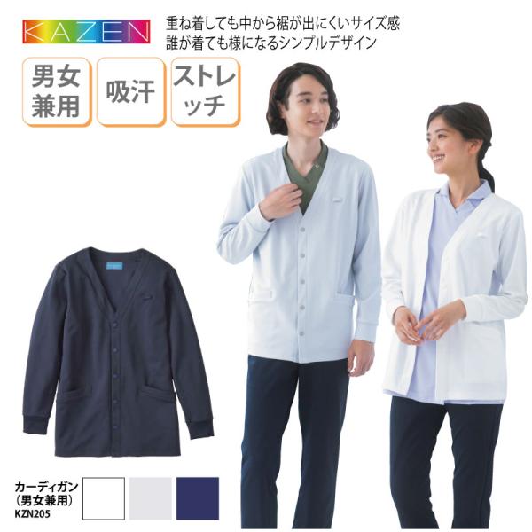 カーディガン 男女兼用 羽織 看護師 医師 薬剤師 医療 メディカル 介護 クリニック 病院 受付 事務 医療事務 制服 ストレッチ 吸汗 カゼン KAZEN KZN205 爆買