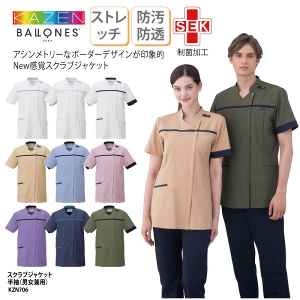 スクラブジャケット 男女兼用 半袖 看護 医療 医療用 メディカル 介護 病院 制菌 SEK 防透 制電 ストレッチ 防汚 カゼン KAZEN KZN706 刺繍 プリント 爆買