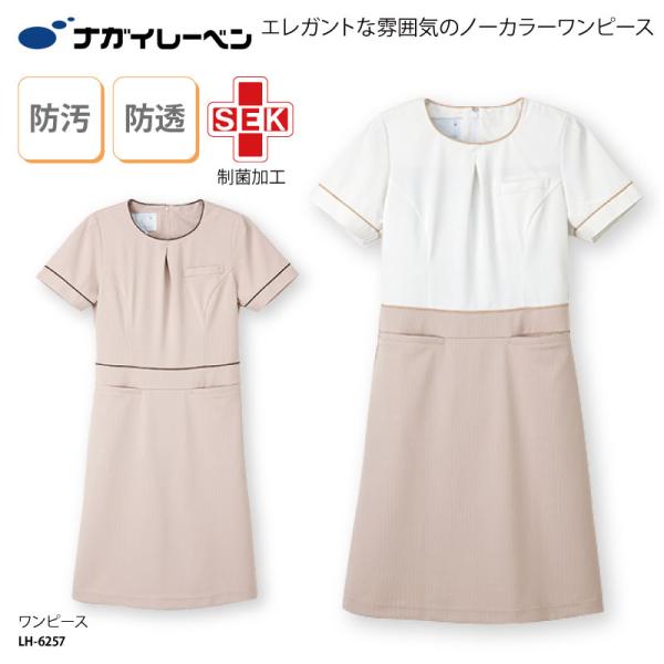 ワンピース ベージュ 白 半袖 ユニフォーム シンプル 看護 美容 エステ サロン メディカル 人気 おしゃれ クリニック 受付 ナガイ ナガイレーベン LH-6257
