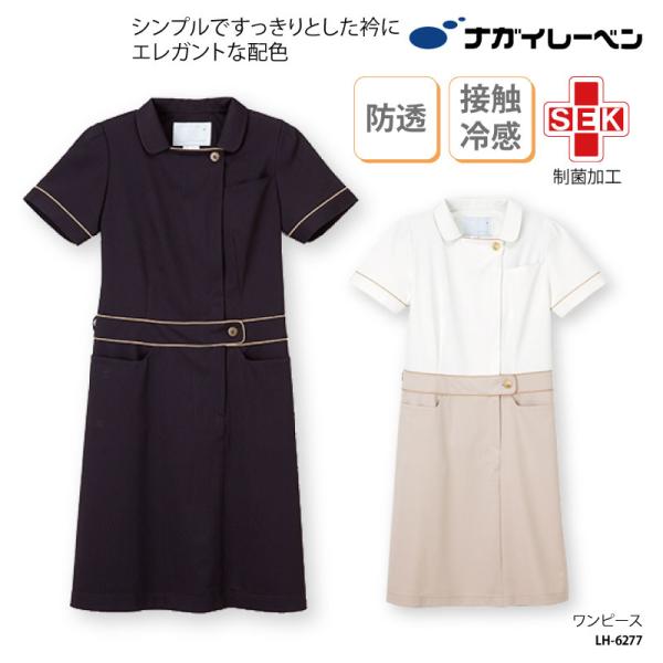 ワンピース 黒 白 ユニフォーム スクラブ シンプル 看護 美容 エステ サロン メディカル 人気 おしゃれ クリニック 受付 ナガイ ナガイレーベン LH-6277