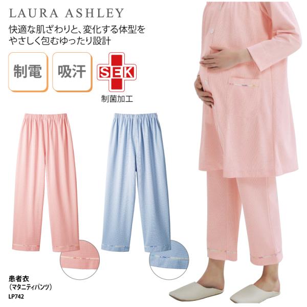 ■メーカー住商モンブラン　LAURA ASHLEY：ローラ アシュレイ■商品患者衣（マタニティパンツ）:LP742■商品説明コットン素材で肌へのあたりが優しく、柔らかな風合いと快適な着心地が特徴の患者衣（マタニティパンツ）です。ウエストは総...