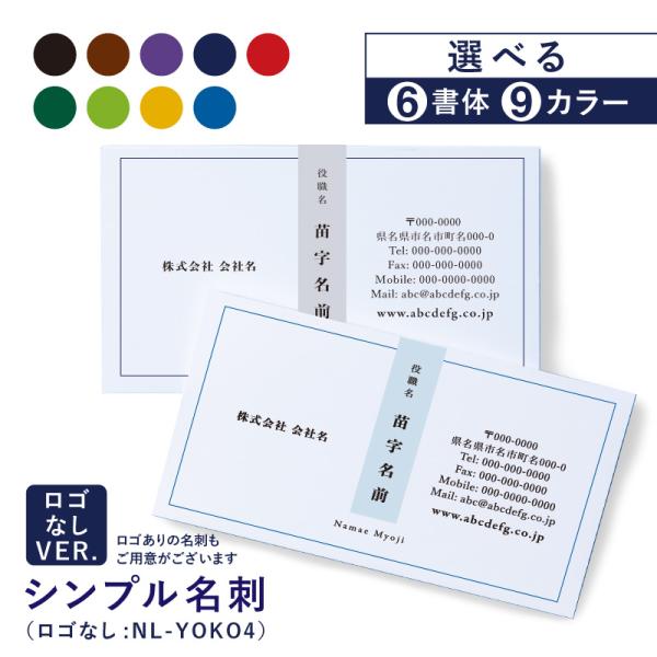 シンプル名刺＜横型＞選べるカラー９色・選べる書体６フォントでシンプルでオシャレな名刺が簡単にご注文いただけます不要な項目は当社デザイナーが調整いたしますので、オリジナルの名刺ができます●レイアウトは2回まで修正無料！※「印刷OK！」のご連絡...
