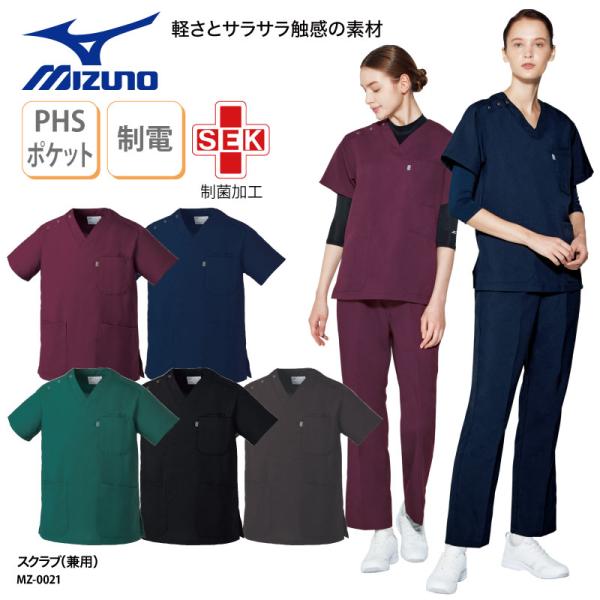 男女兼用スクラブ スクラブ 白衣 手術衣 ユニセックス 医療用 ユニフォーム ミズノ 男性用 女性用 大きいサイズ MZ-0021 刺繍 プリント