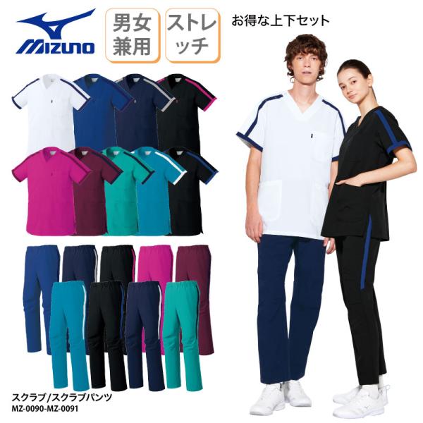 スクラブ 白衣 お得 上下セット セットアップ 大人気 医療 MIZUNO 男女兼用 パンツ MZ-0090 MZ-0091 裾上げ 刺繍 プリント 爆買