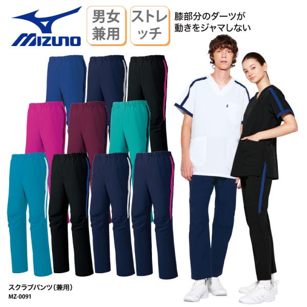 スクラブパンツ ズボン 白衣 医療 人気 カラフル スクラブ 看護師 介護 ケアワーク MIZUNO 男女兼用 MZ-0091 裾上げ 爆買