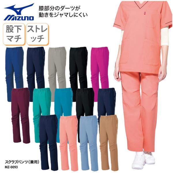 パンツ スクラブパンツ 医療用 ユニフォーム 人気 ミズノ 医療 白衣 男女兼用 看護師 介護 ケアワーク 総ゴム 通気性 MZ-0093 裾上げ