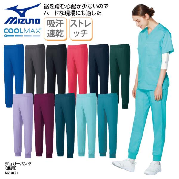 ■メーカーチトセ CHITOSEミズノ MIZUNO■商品ジョガーパンツ【兼用】:MZ-0121※ご一緒におすすめの商品はこちらストレッチスクラブ:MZ-0120■商品説明シーンにあわせて選べる、美しい発色にこだわった11色のジョガーパンツ...