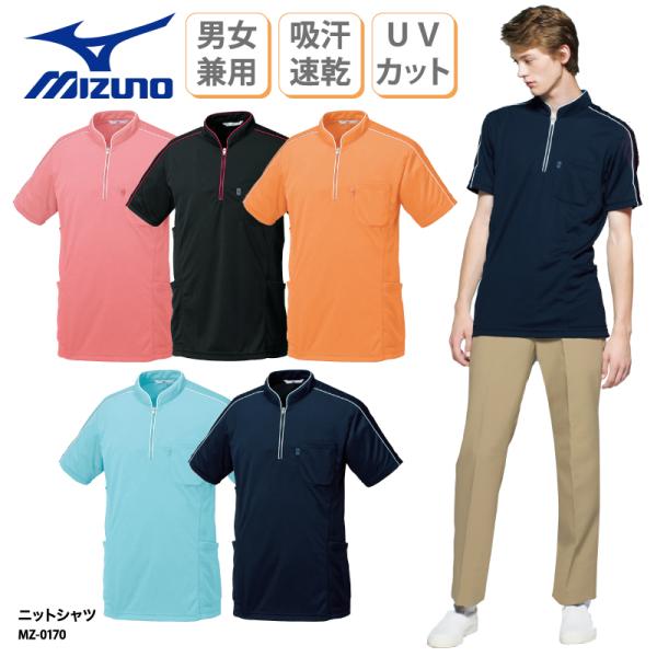 ニットシャツ ミズノ 医療 男女兼用 看護師 医師 介護 ケアワーク  ジップアップ 大きいサイズ ストレッチ MZ-0170 刺繍 プリント