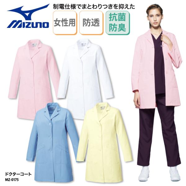 ドクターコート 女性用 白衣 医療 医師 薬剤師 実験 ラボ  ミズノ MIZUNO レディス MZ-0175 おしゃれ コスメ 刺繍 プリント