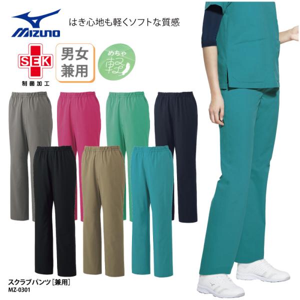 パンツ スクラブパンツ レディース メンズ 白衣 医療 ユニフォーム ナースウェア 看護師 医師 ドクター ストレッチ 制菌 制電 チトセ ミズノ MZ-0301 裾上げ