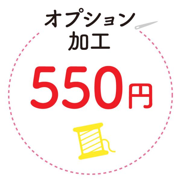 オプション加工550 爆買