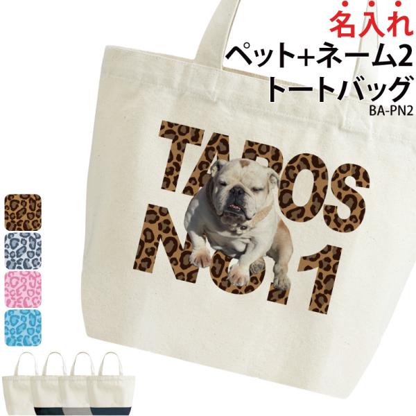 オリジナルプリント■商品名入れペット＋ネーム2トートバッグ：BA-PN2■商品説明最愛のペットの写真をバッグにプリントして、世界に1つのオーダーメイドバッグを作りませんか？スマートフォンで撮影したお写真を送るだけ！■素材綿100％ キャンバ...