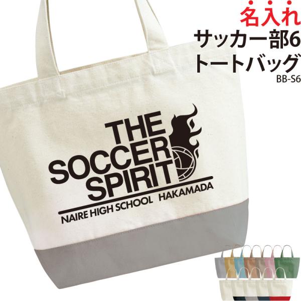 オリジナルプリント■商品名入れサッカー部6トートバッグ：BB-S6■商品説明チーム名や名前を入れたオリジナルのトートバッグを作りませんか？引退や卒業など、記念品にもおすすめです！■サイズS〜L■素材綿100％ キャンバス■バッグカラー11種...