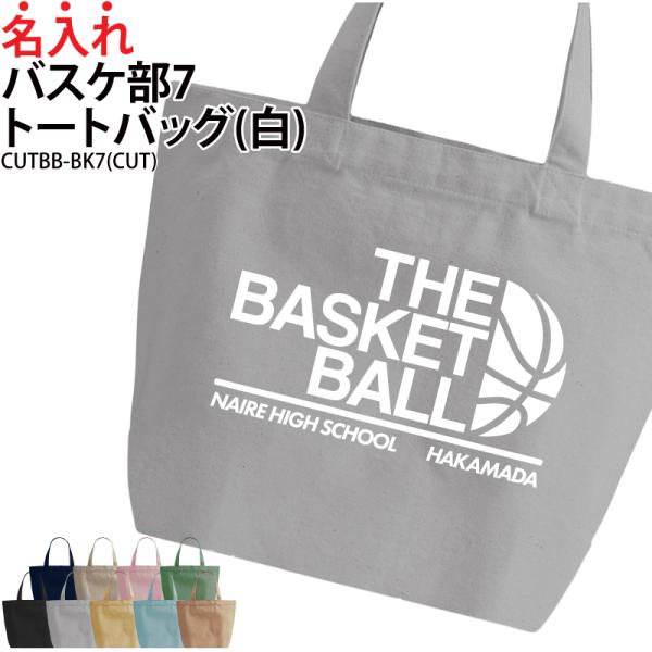 オリジナルプリント■商品バスケ部7トートバッグ：CUTBB-BK7■商品説明お名前やチーム名が入れられます！部活の仲間でお揃いで！プレゼントにもおすすめ！■サイズS〜L■素材綿100％　キャンバス■バッグカラー9種ご注意事項・プリント位置は...