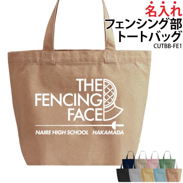 オリジナルプリント■商品フェンシング部トートバッグ：CUTBB-FE1■商品説明お名前やチーム名が入れられます！部活の仲間でお揃いで！プレゼントにもおすすめ！■サイズS〜L■素材綿100％　キャンバス■バッグカラー9種ご注意事項・プリント位...