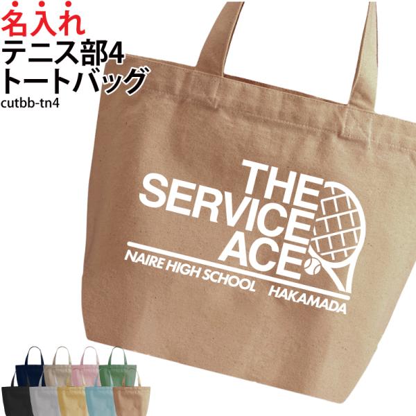 オリジナルプリント■商品テニス部4トートバッグ：CUTBB-TN4■商品説明お名前やチーム名が入れられます！部活の仲間でお揃いで！プレゼントにもおすすめ！■サイズS〜L■素材綿100％　キャンバス■バッグカラー9種ご注意事項・プリント位置は...