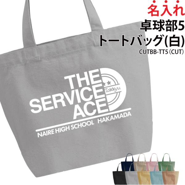 オリジナルプリント■商品名入れ卓球部5トートバッグ：CUTBB-TT5■商品説明お名前やチーム名が入れられます！部活の仲間でお揃いで！プレゼントにもおすすめ！■サイズS〜L■素材綿100％　キャンバス■バッグカラー9種ご注意事項プリント位置...