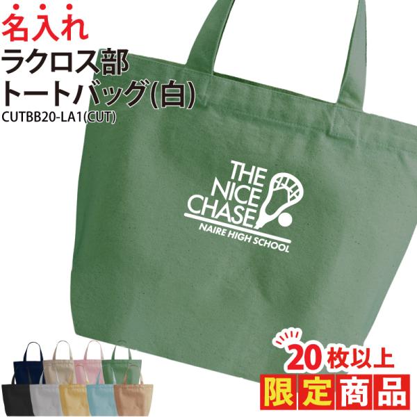 20枚以上購入限定価格 バッグ ラクロス トートバッグ 名入れ チーム名 お揃い 部活 クラブ 記念品 オリジナル ギフト プレゼント CUTBB20-LA1 爆買