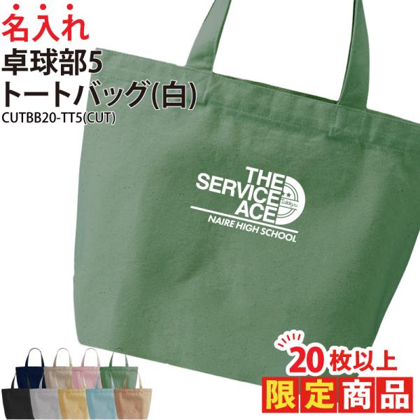 オリジナルプリント■商品名入れ卓球部5トートバッグ：CUTBB20-TT5■商品説明17文字以内でご希望に合わせた名入れをプリントいたします。プリントする文字はご購入分全て同一内容となります。個別名入れ(有料)ご希望の際は、LINEの「@2...