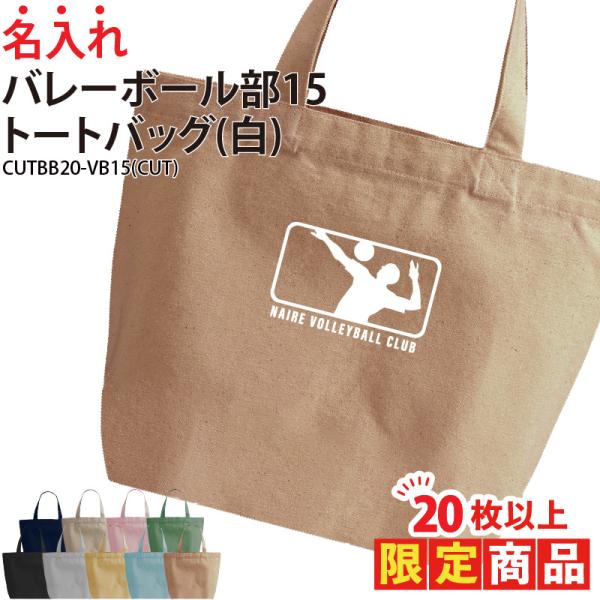 オリジナルプリント■商品バレーボール部15トートバッグ：CUTBB20-VB15■商品説明20文字以内でご希望に合わせた名入れをプリントいたします。プリントする文字はご購入分全て同一内容となります。個別名入れ(有料)ご希望の際は、LINEの...