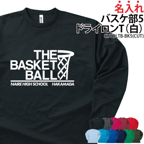 ドライロンT 長袖Tシャツ バスケ クラブ 部活 練習着 サークル ユニフォーム トレーニングウェア サラサラ UVカット ポリエステル100% ギフト CUTDLTB-BK5 爆買